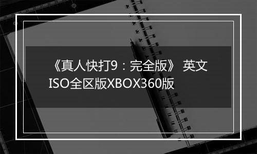 《真人快打9:完全版》 英文ISO全区版XBOX360版