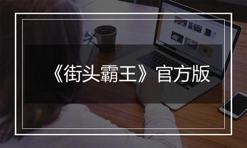《街头霸王》官方版