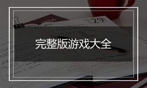 完整版游戏大全