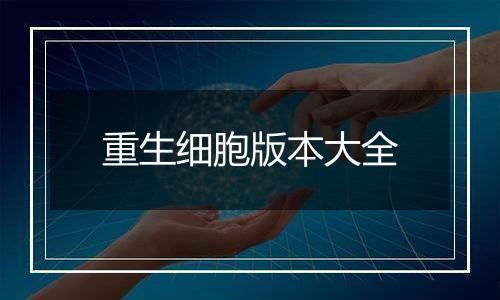 重生细胞版本大全