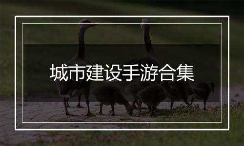 城市建设手游合集