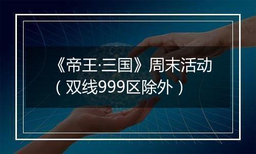 《帝王·三国》周末活动（双线999区除外）