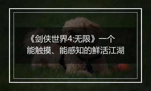 《剑侠世界4:无限》一个能触摸、能感知的鲜活江湖