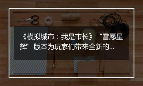 《模拟城市：我是市长》“雪愿星辉”版本为玩家们带来全新的赛季