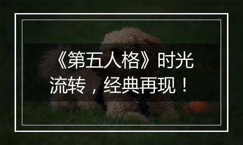 《第五人格》时光流转，经典再现！