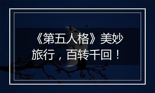 《第五人格》美妙旅行，百转千回！