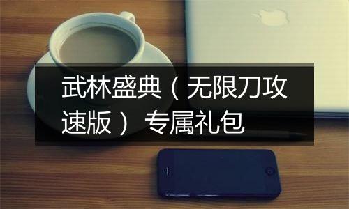 武林盛典（无限刀攻速版） 专属礼包