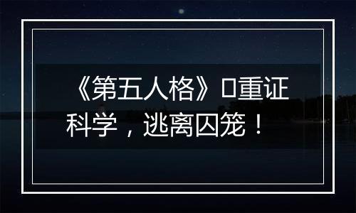 《第五人格》​重证科学，逃离囚笼！