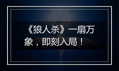 《狼人杀》一扇万象，即刻入局！
