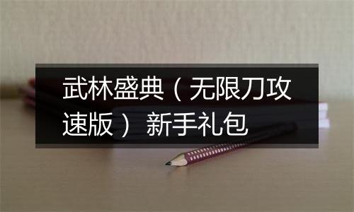 武林盛典（无限刀攻速版） 新手礼包