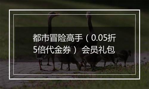 都市冒险高手（0.05折5倍代金券） 会员礼包