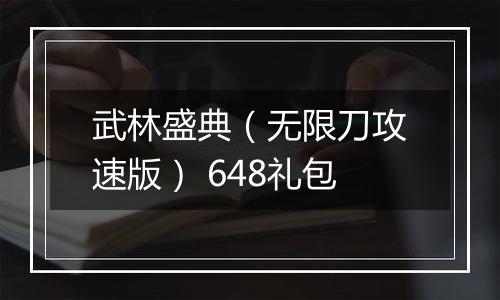 武林盛典（无限刀攻速版） 648礼包