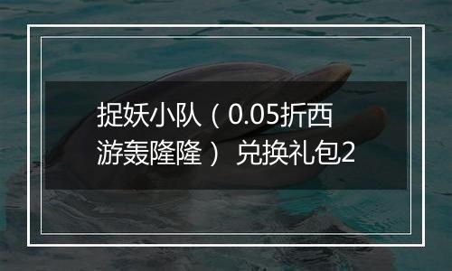 捉妖小队（0.05折西游轰隆隆） 兑换礼包2