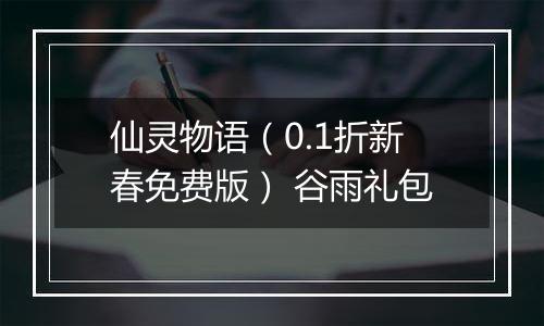 仙灵物语（0.1折新春免费版） 谷雨礼包