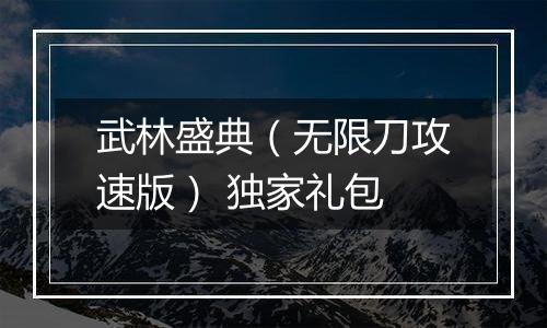武林盛典（无限刀攻速版） 独家礼包