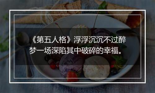 《第五人格》浮浮沉沉不过醉梦一场深陷其中破碎的幸福。