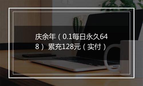 庆余年（0.1每日永久648） 累充128元（实付）