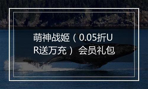 萌神战姬（0.05折UR送万充） 会员礼包