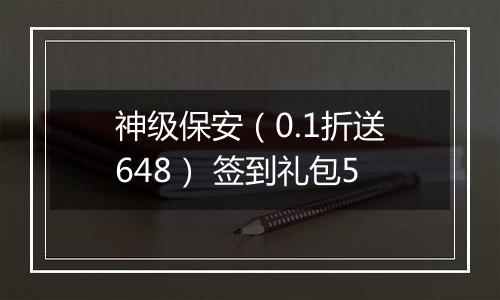 神级保安（0.1折送648） 签到礼包5