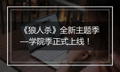 《狼人杀》全新主题季—学院季正式上线！