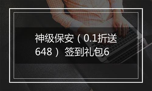 神级保安（0.1折送648） 签到礼包6
