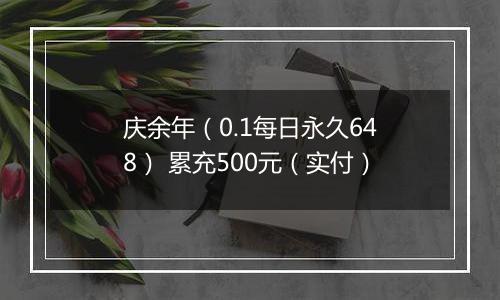 庆余年（0.1每日永久648） 累充500元（实付）