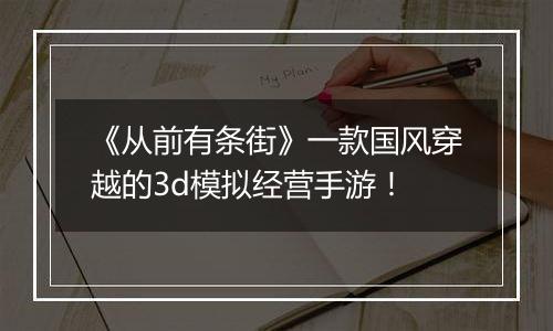 《从前有条街》一款国风穿越的3d模拟经营手游！