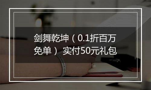剑舞乾坤（0.1折百万免单） 实付50元礼包