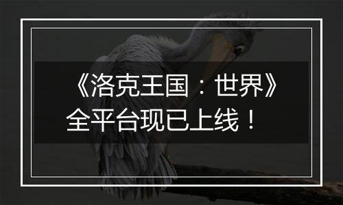 《洛克王国：世界》全平台现已上线！