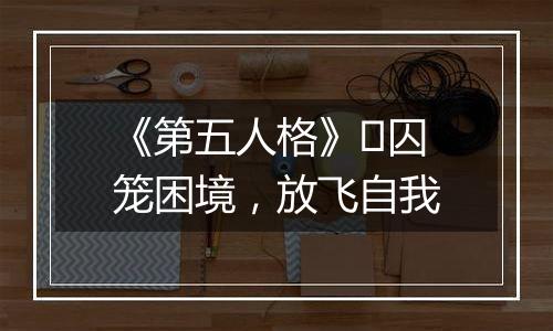 《第五人格》​囚笼困境，放飞自我