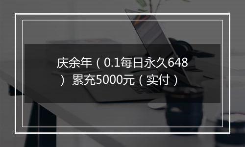 庆余年（0.1每日永久648） 累充5000元（实付）