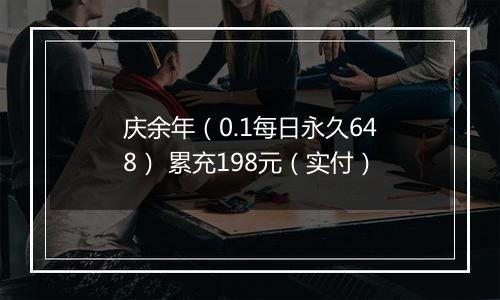 庆余年（0.1每日永久648） 累充198元（实付）