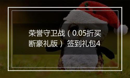 荣誉守卫战（0.05折买断豪礼版） 签到礼包4