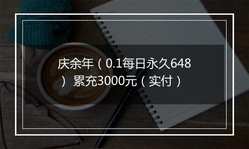 庆余年（0.1每日永久648） 累充3000元（实付）
