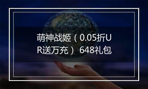 萌神战姬（0.05折UR送万充） 648礼包