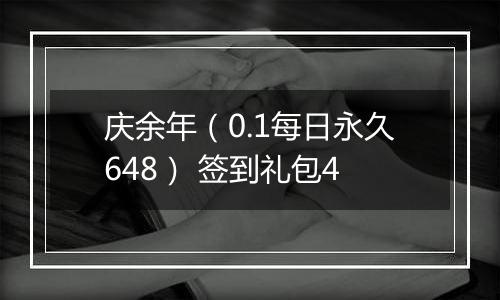 庆余年（0.1每日永久648） 签到礼包4