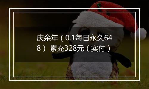 庆余年（0.1每日永久648） 累充328元（实付）