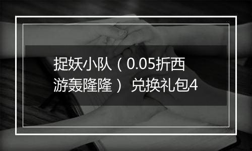 捉妖小队（0.05折西游轰隆隆） 兑换礼包4