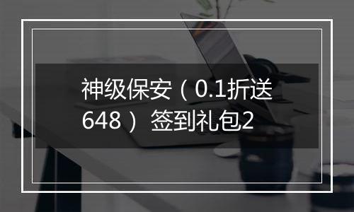 神级保安（0.1折送648） 签到礼包2
