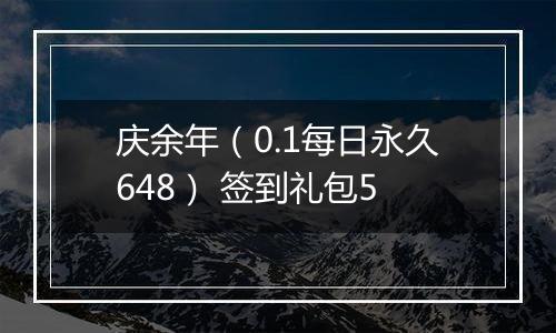 庆余年（0.1每日永久648） 签到礼包5