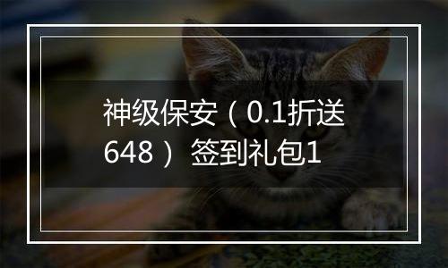神级保安（0.1折送648） 签到礼包1