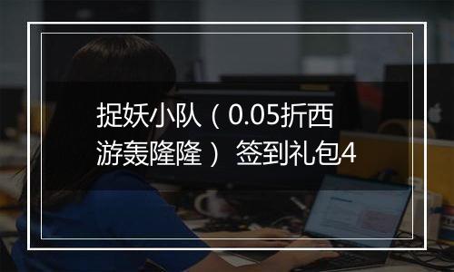 捉妖小队（0.05折西游轰隆隆） 签到礼包4