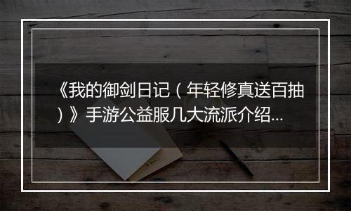 《我的御剑日记（年轻修真送百抽）》手游公益服几大流派介绍几大流派介绍