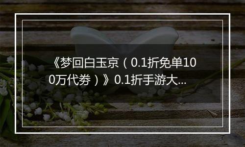 《梦回白玉京（0.1折免单100万代劵）》0.1折手游大神攻略-功法搭配篇