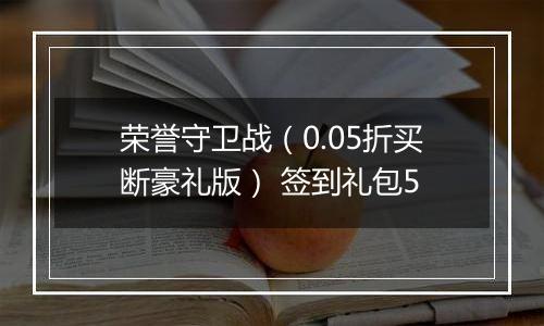 荣誉守卫战（0.05折买断豪礼版） 签到礼包5