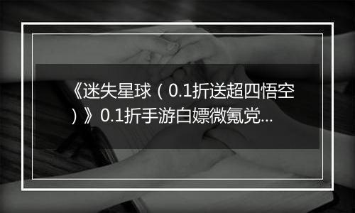 《迷失星球（0.1折送超四悟空）》0.1折手游白嫖微氪党阵容攻略