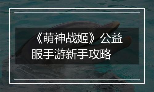 《萌神战姬》公益服手游新手攻略