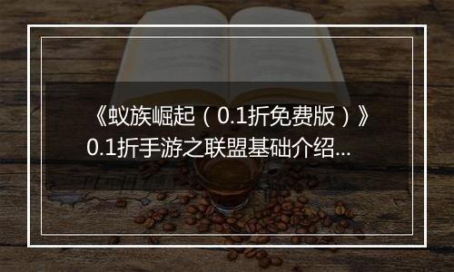《蚁族崛起（0.1折免费版）》0.1折手游之联盟基础介绍篇