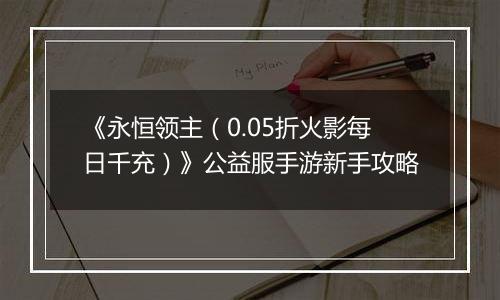 《永恒领主（0.05折火影每日千充）》公益服手游新手攻略