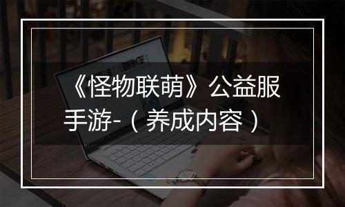 《怪物联萌》公益服手游-（养成内容）